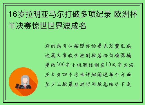 16岁拉明亚马尔打破多项纪录 欧洲杯半决赛惊世世界波成名