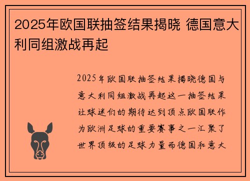 2025年欧国联抽签结果揭晓 德国意大利同组激战再起
