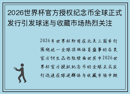 2026世界杯官方授权纪念币全球正式发行引发球迷与收藏市场热烈关注